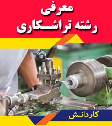 معرفی رشته تراشکاری کاردانش