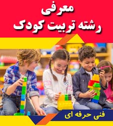معرفی رشته تربیت کودک