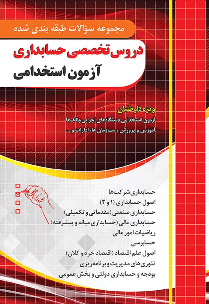 سوالات تخصصی حسابداری آزمون استخدامی(قابل استفاده آزمون تامین اجتماعی)