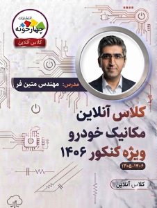 کلاس آنلاین مکانیک خودرو
