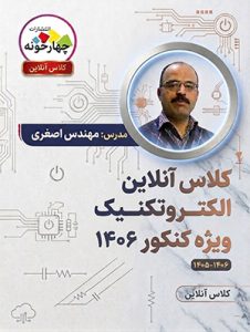کلاس آنلاین الکتروتکنیک