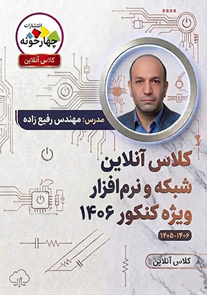 کلاس آنلاین شبکه و نرم افزار رایانه