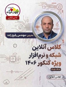 کلاس آنلاین شبکه