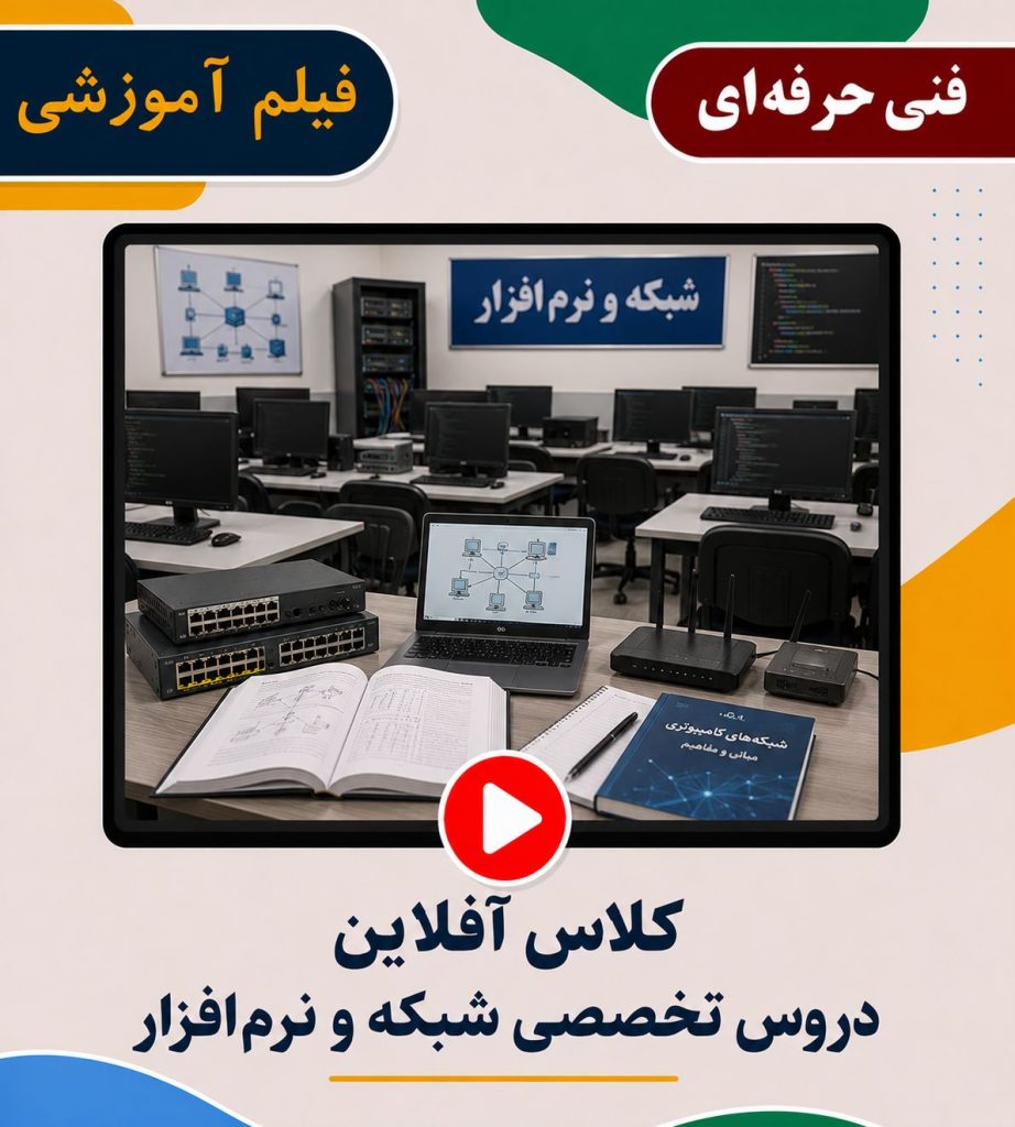 کلاس آفلاین دروس تخصصی شبکه و نرم‌افزار رایانه