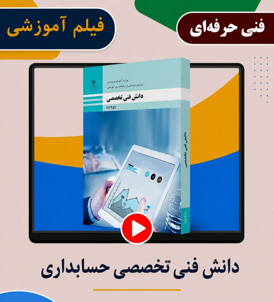دانش فنی تخصصی حسابداری