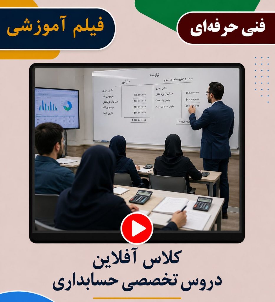 کلاس آفلاین دروس تخصصی حسابداری