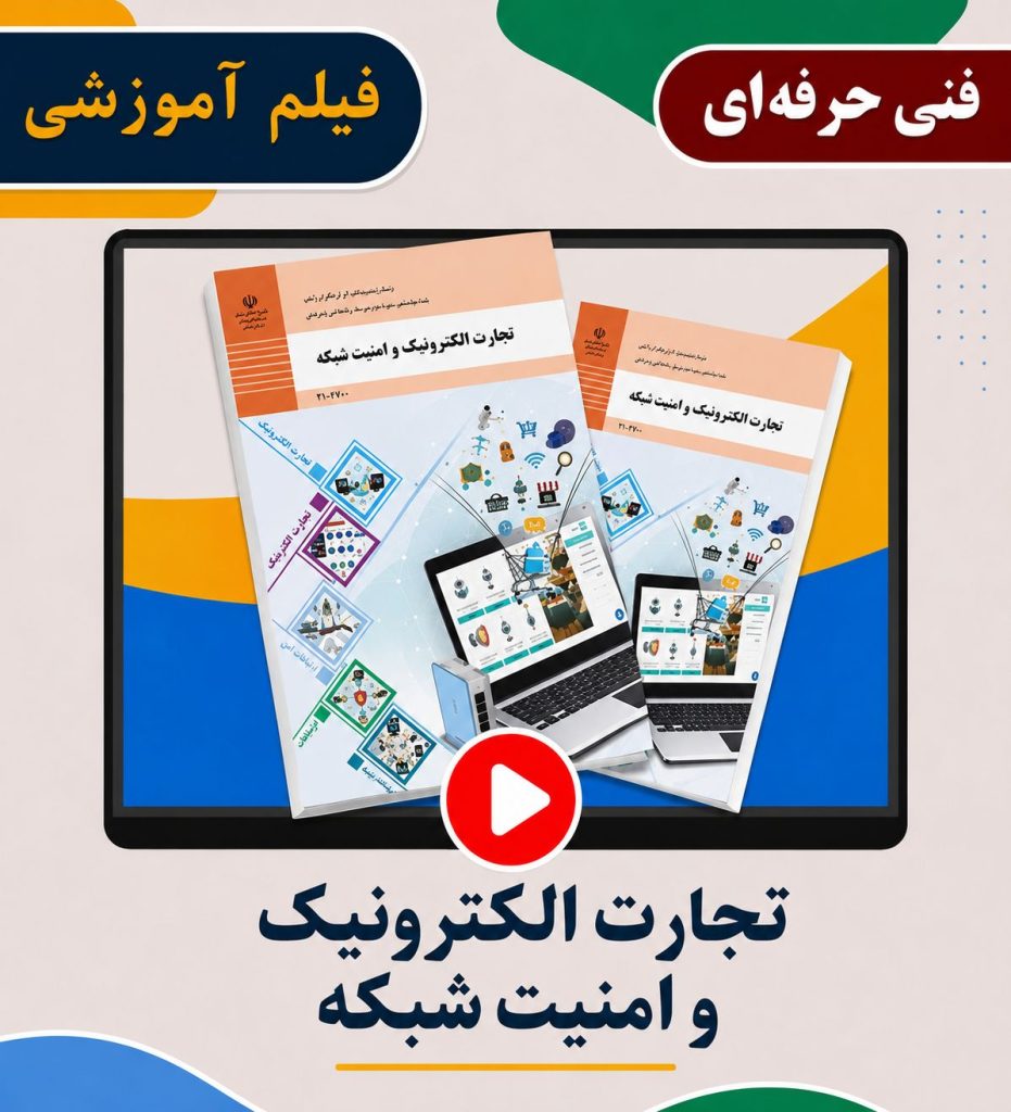 تجارت الکترونیک و امنیت شبکه