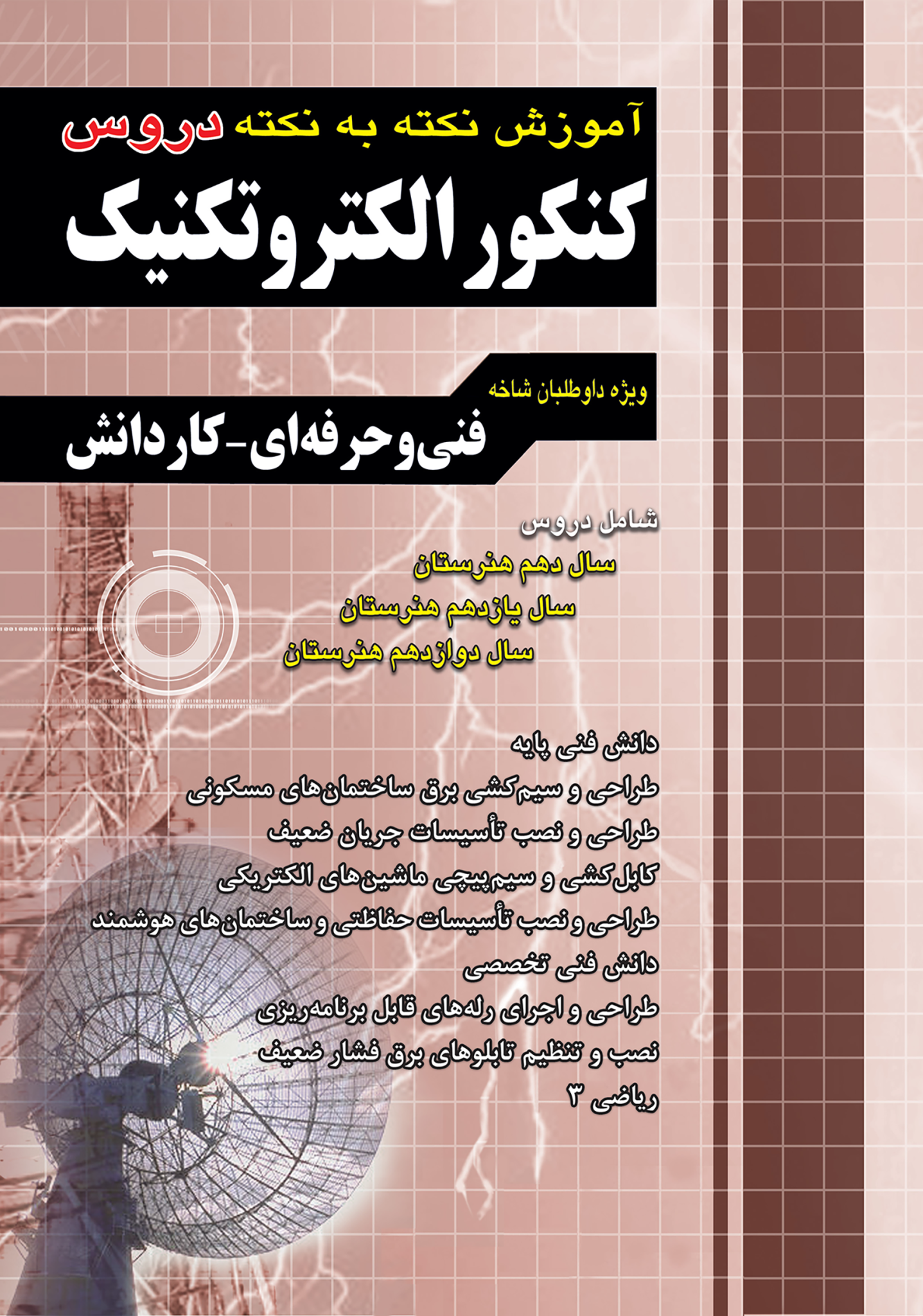 نکته الکتروتکنیک