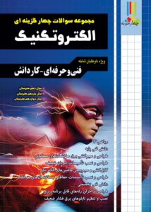 مجموعه سوالات چهارگزینه ای الکتروتکنیک کاردانی پیوسته