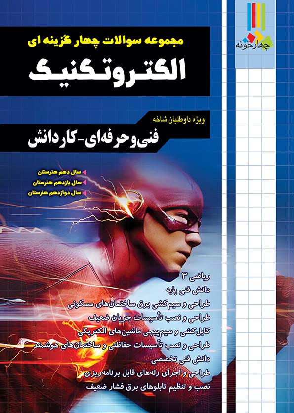 مجموعه سوالات چهارگزینه ای الکتروتکنیک کاردانی پیوسته