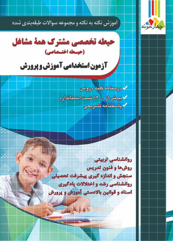 کتاب حیطه تخصصی مشترک همه مشاغل (اختصاصی) آموزش و پرورش