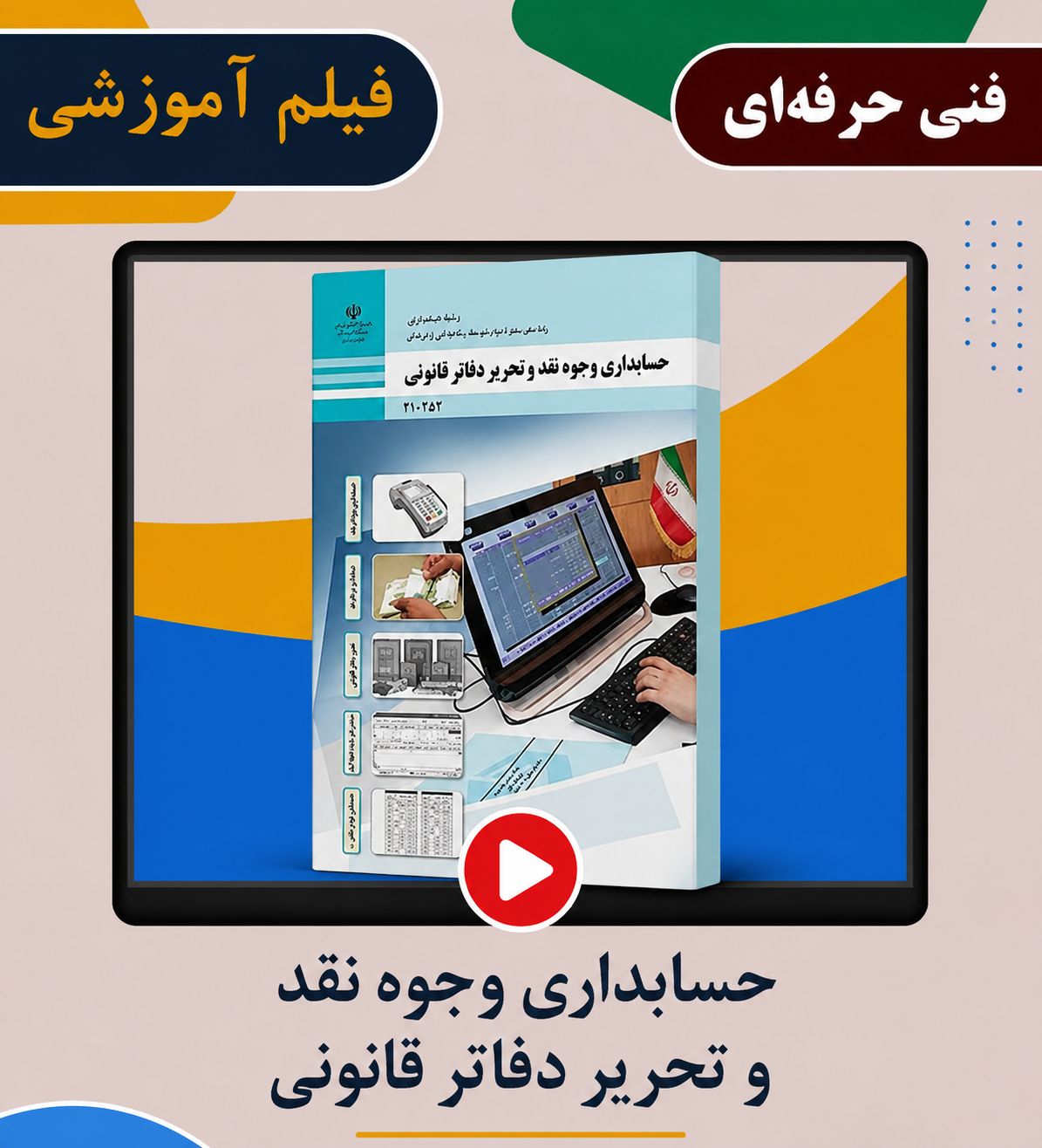 حسابداری وجوه نقد و تحریر دفاترقانونی