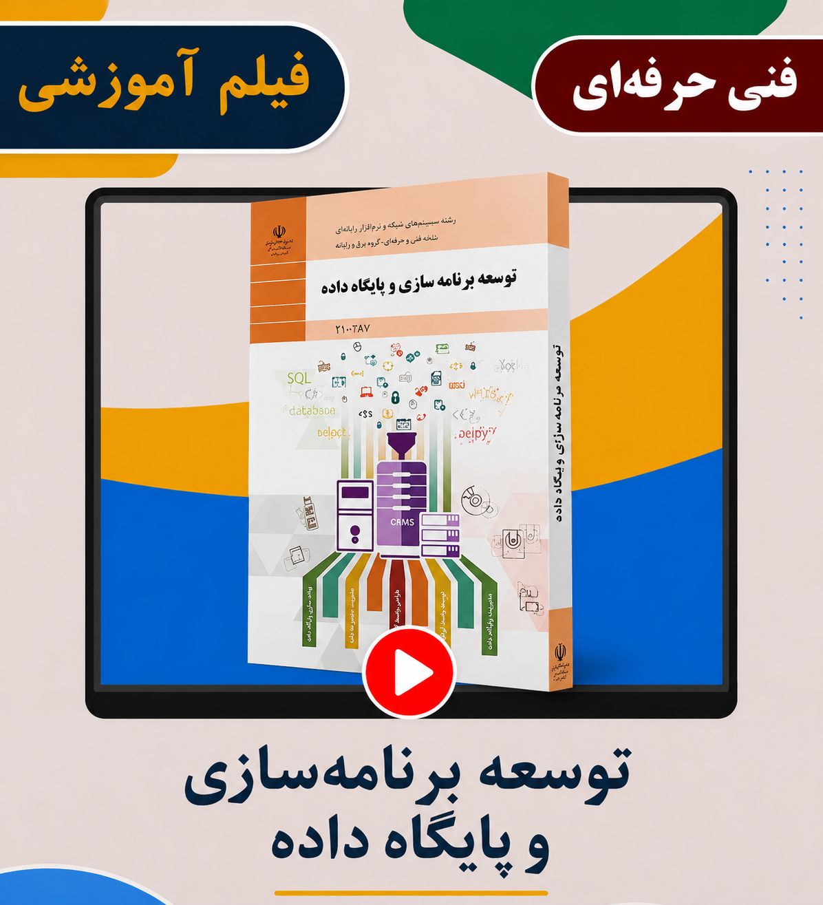 توسعه برنامه سازی و پایگاه داده