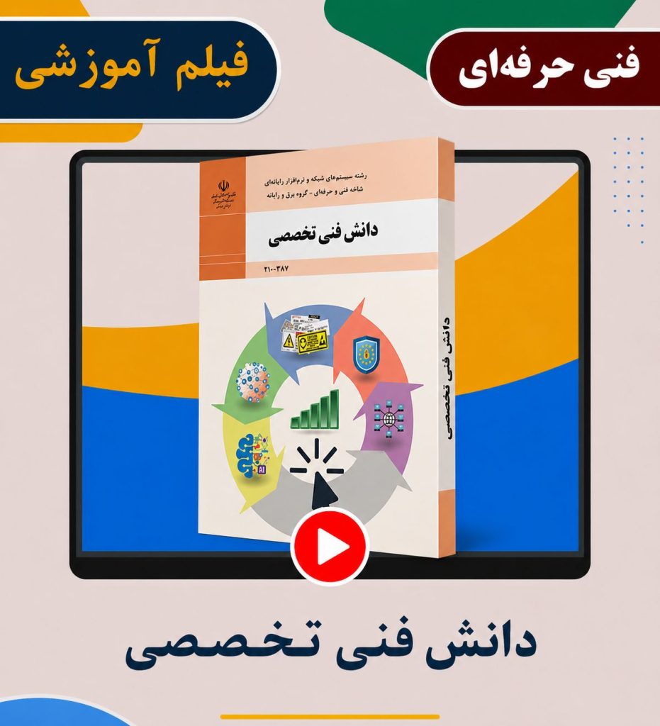 دانش فنی تخصصی شبکه و نرم افزار رایانه