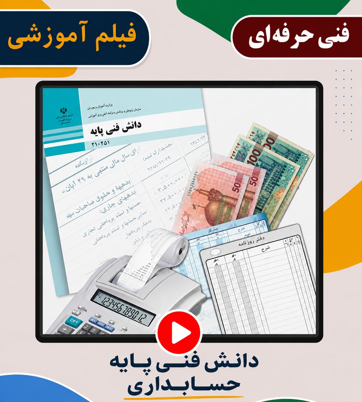 دانش فنی پایه حسابداری