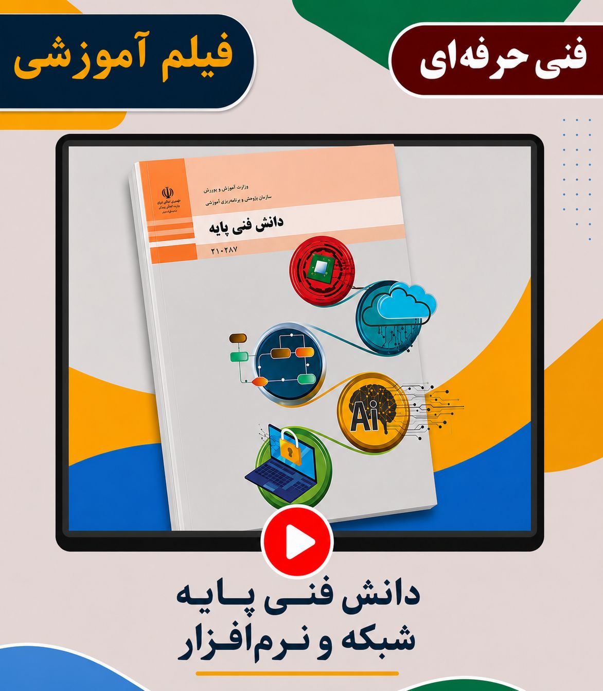 دانش فنی پایه شبکه و نرم افزار رایانه