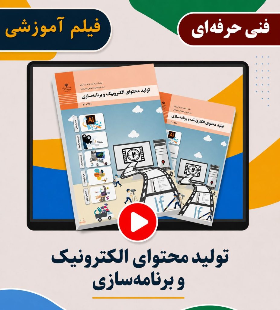 تولید محتوای الکترونیک و برنامه سازی