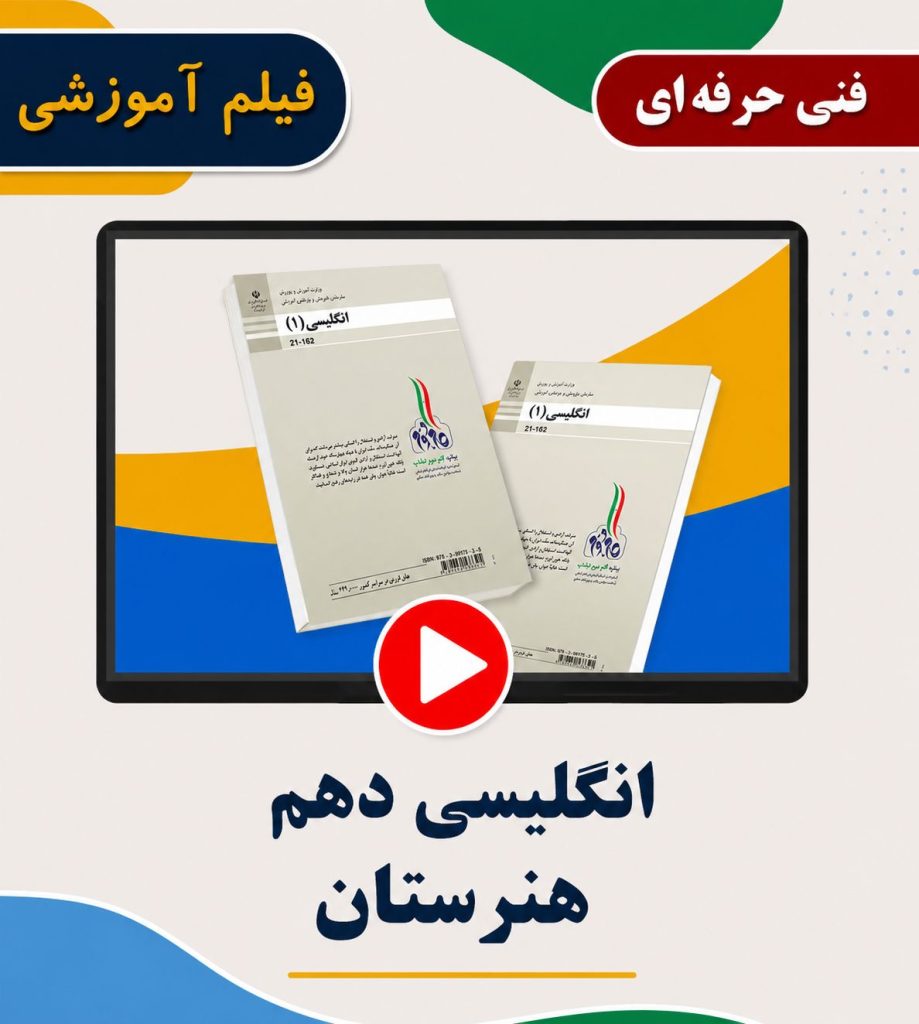 زبان انگلیسی هنرستان پایه دهم