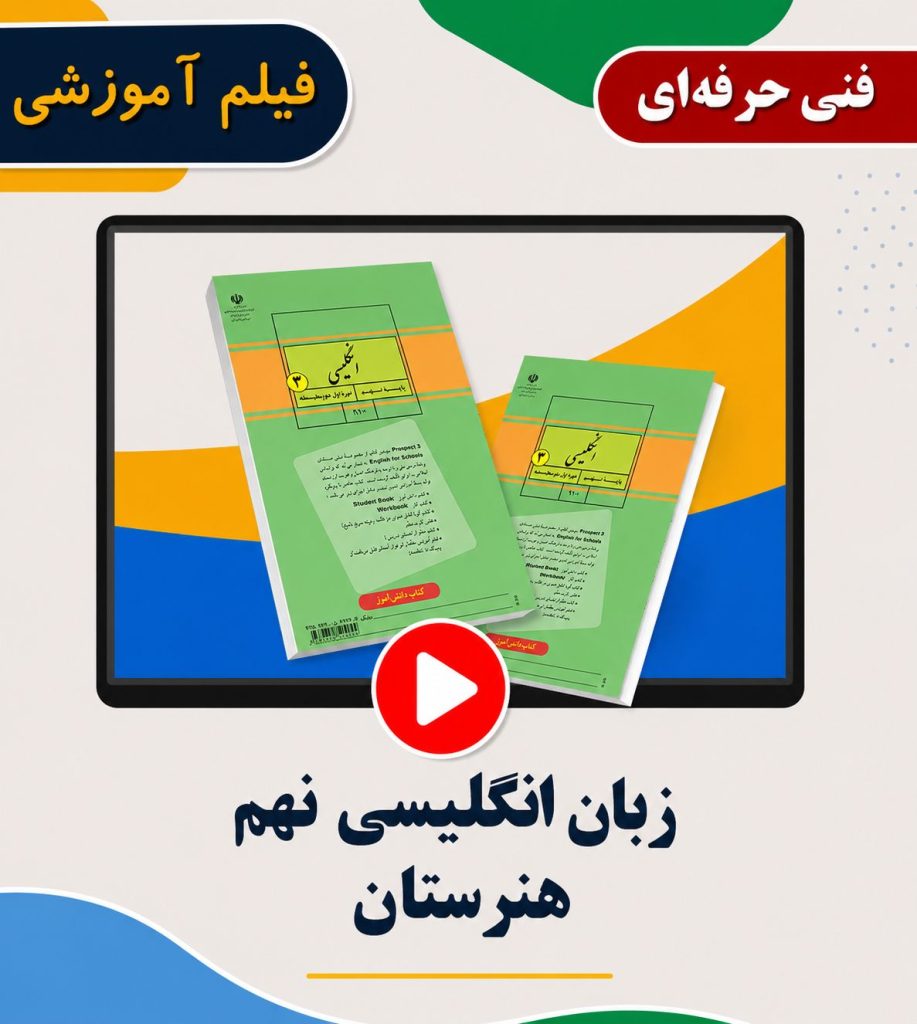 زبان انگلیسی متوسطه اول پایه نهم
