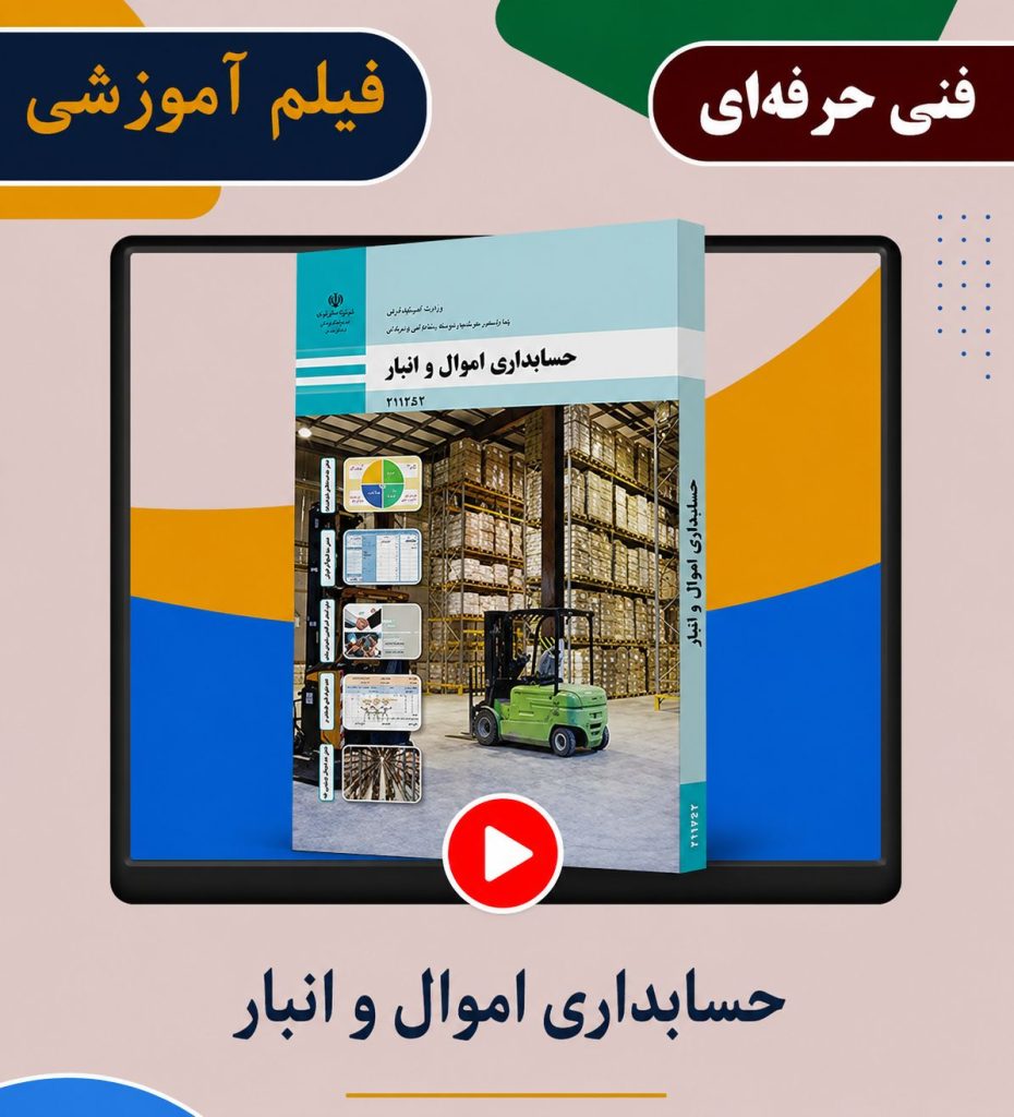 حسابداری اموال و انبار
