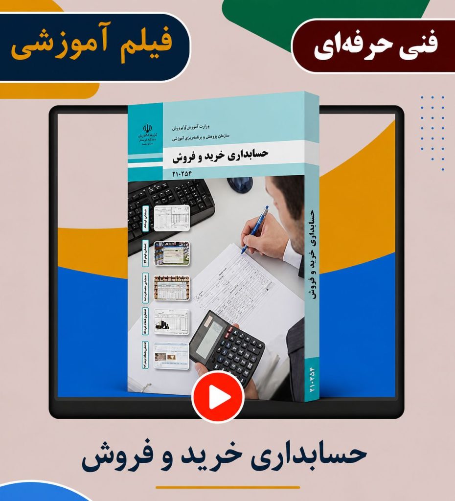حسابداری خرید و فروش