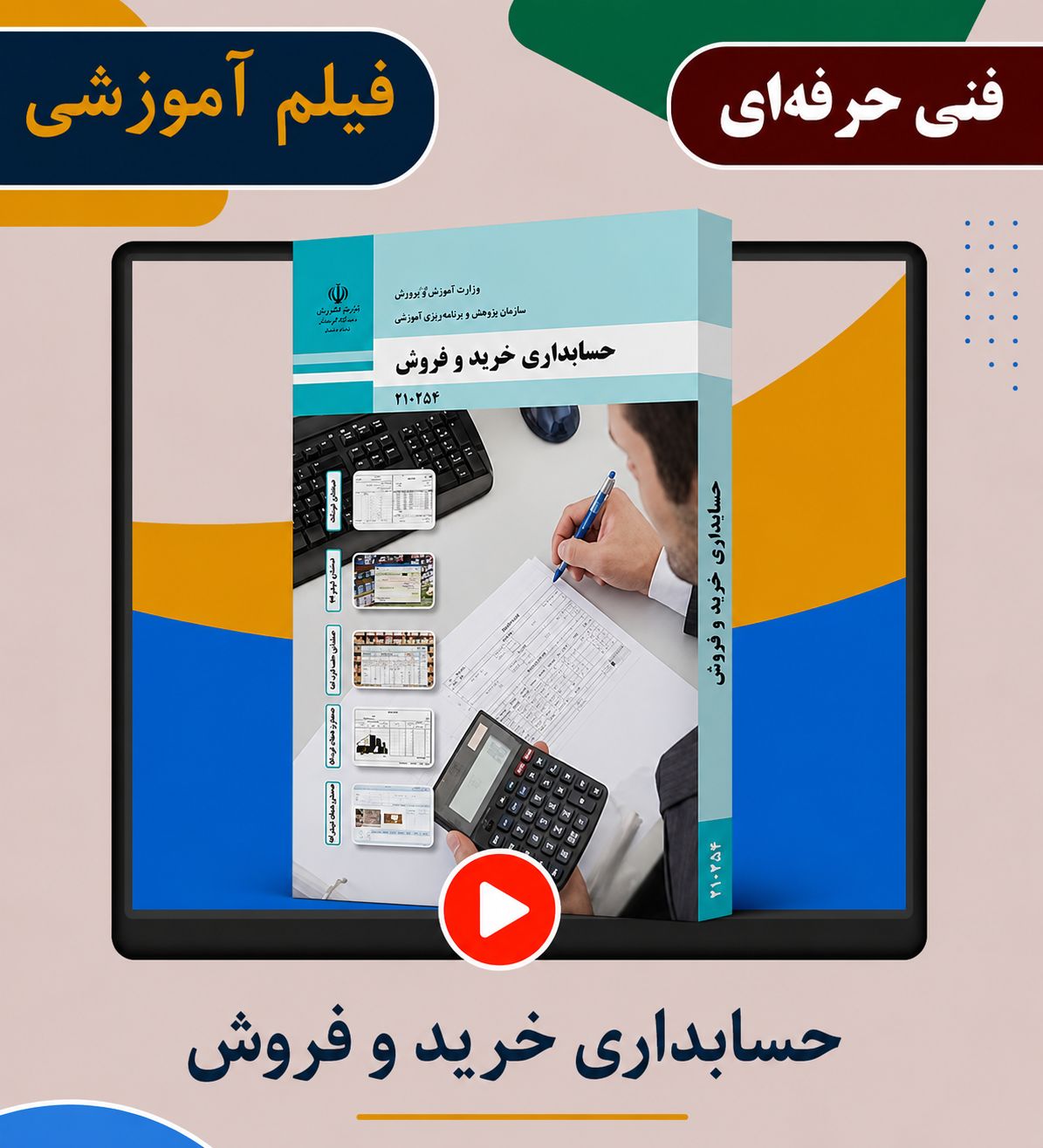 حسابداری خرید و فروش