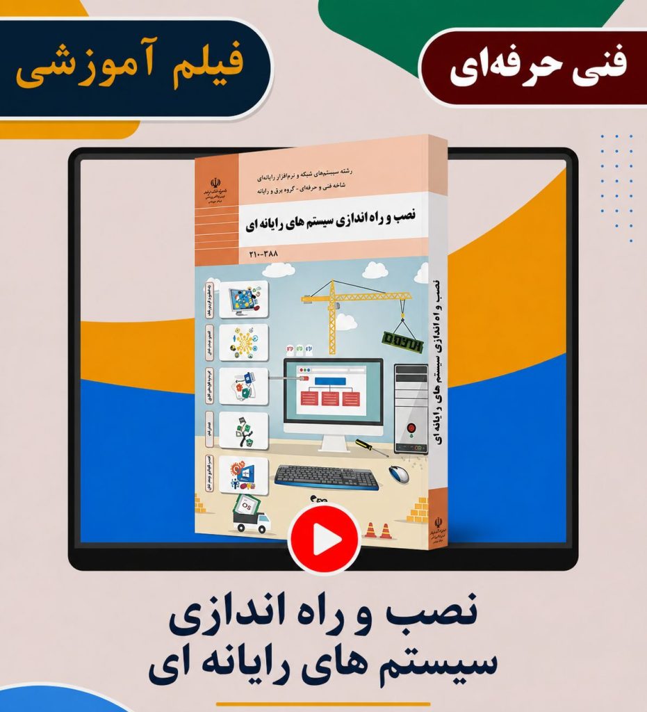 نصب و راه اندازی سیستم های رایانه ای