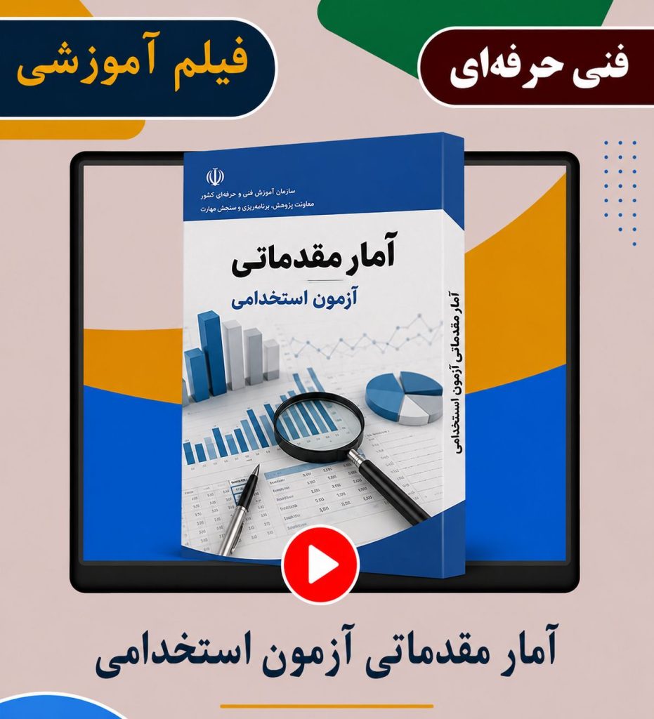 آمار مقدماتی آزمون استخدامی