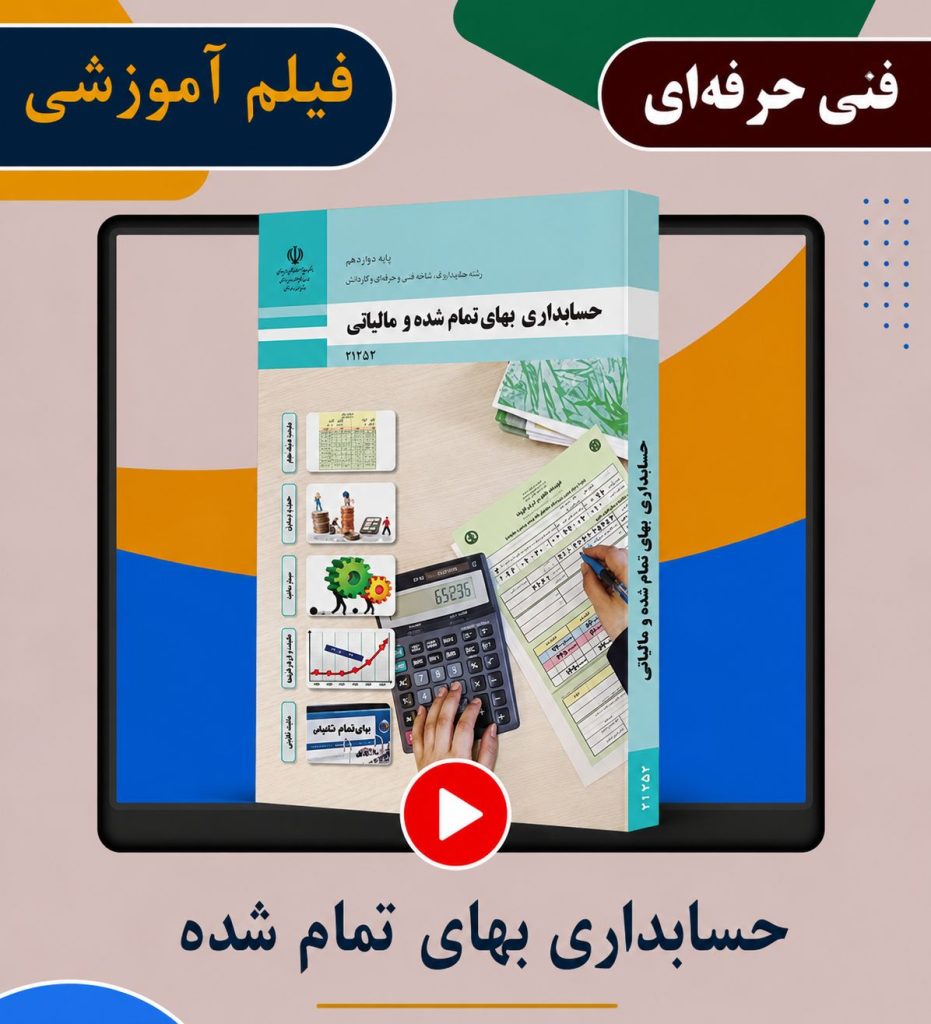 حسابداری بهای تمام شده مالیاتی