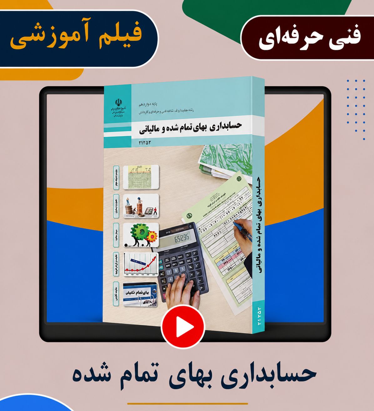 حسابداری بهای تمام شده مالیاتی