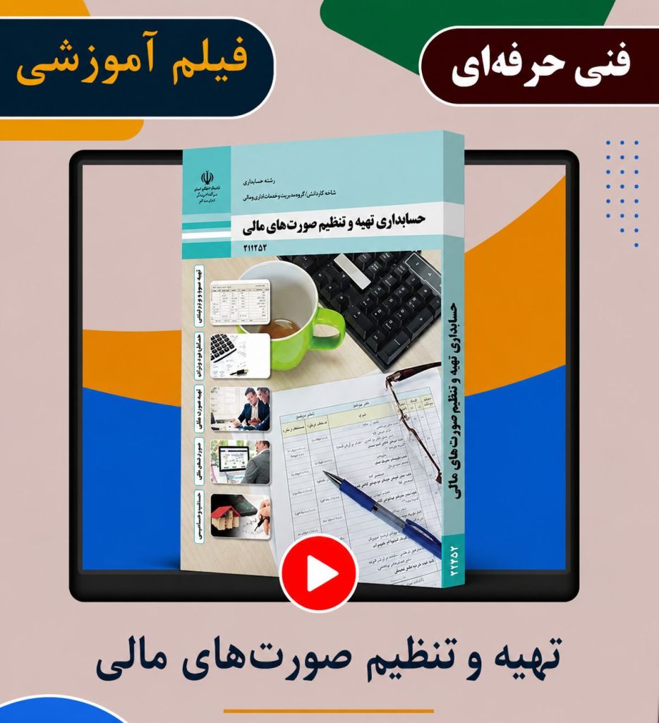 حسابداری تهیه و تنظیم صورت های مالی