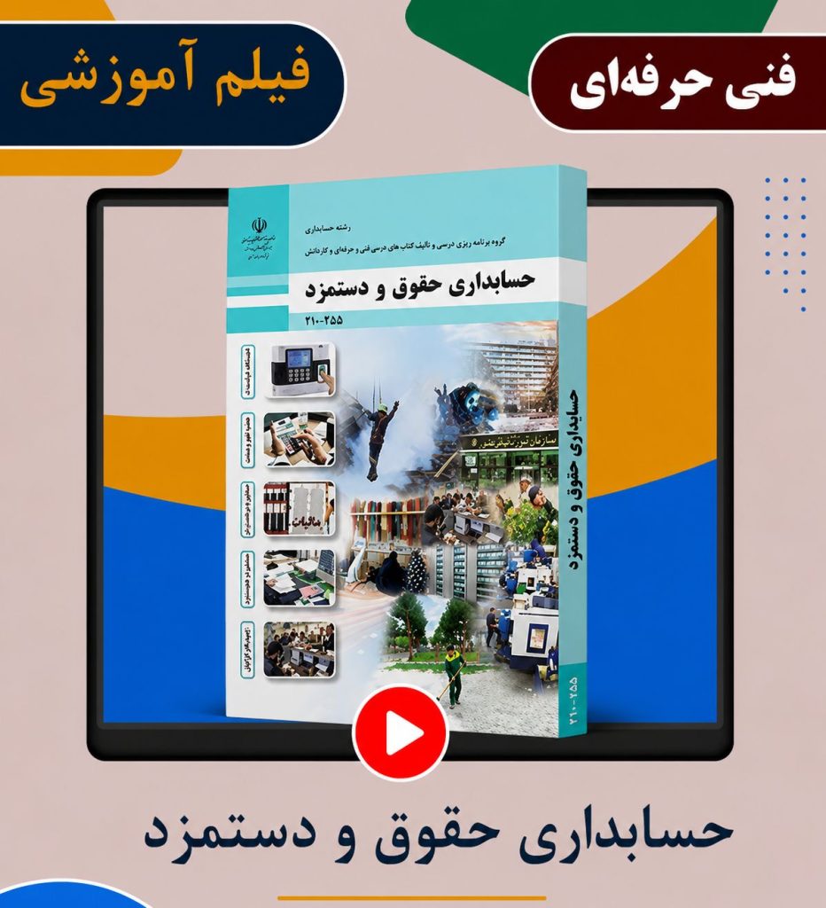 حسابداری حقوق و دستمزد