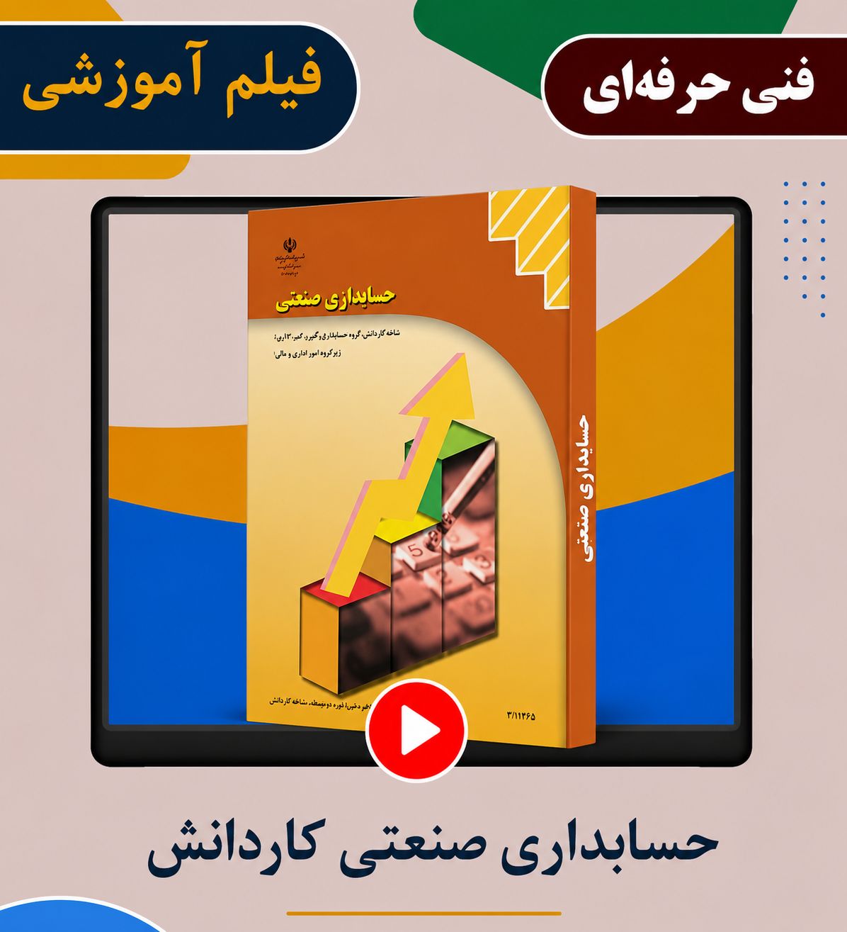 حسابداری صنعتی کاردانش