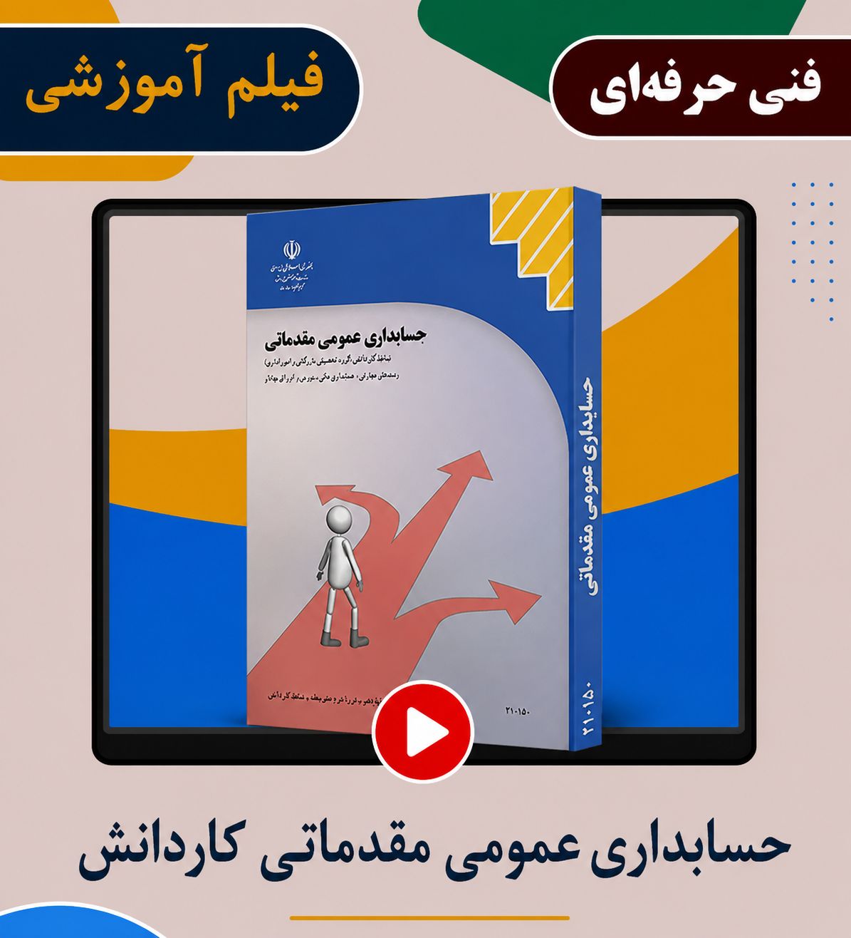 حسابداری عمومی مقدماتی کاردانش