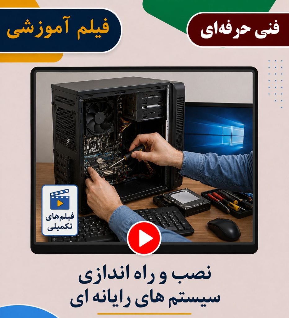 نصب و راه اندازی سیستم های رایانه ای