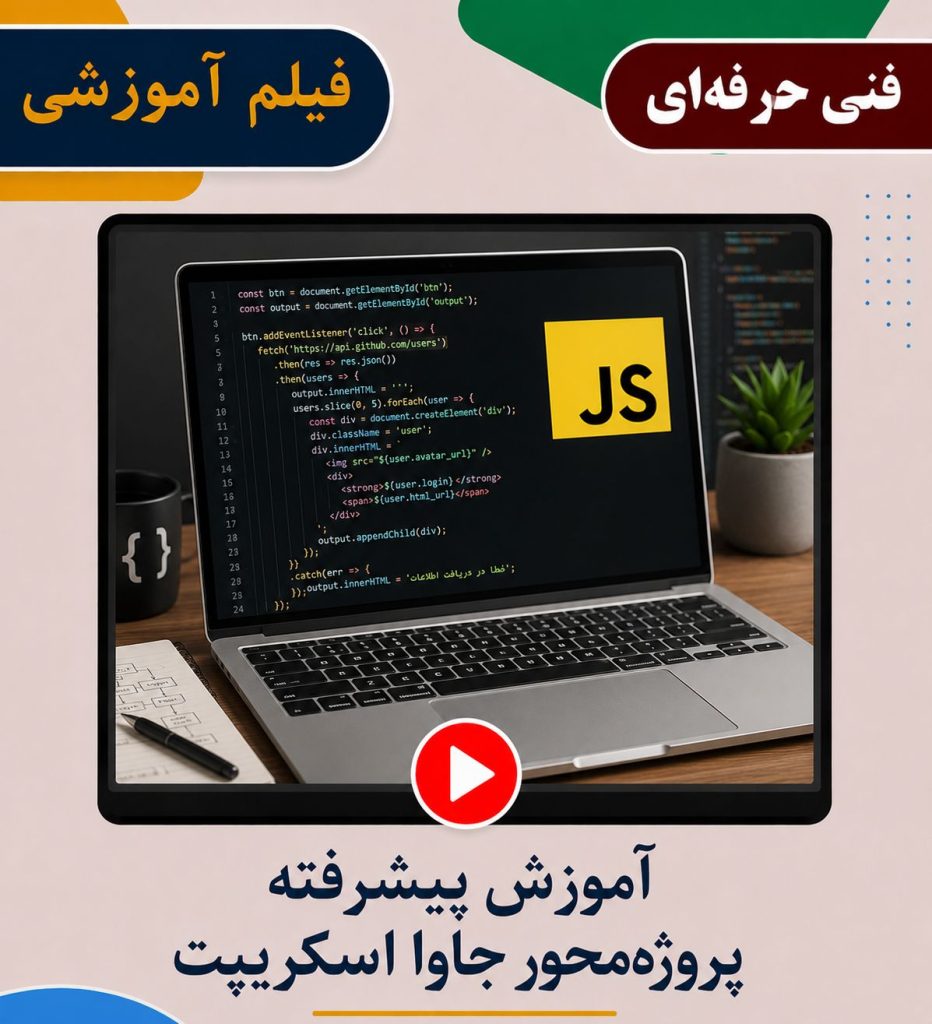 آموزش پیشرفته پروژه محور جاوا اسکریپت
