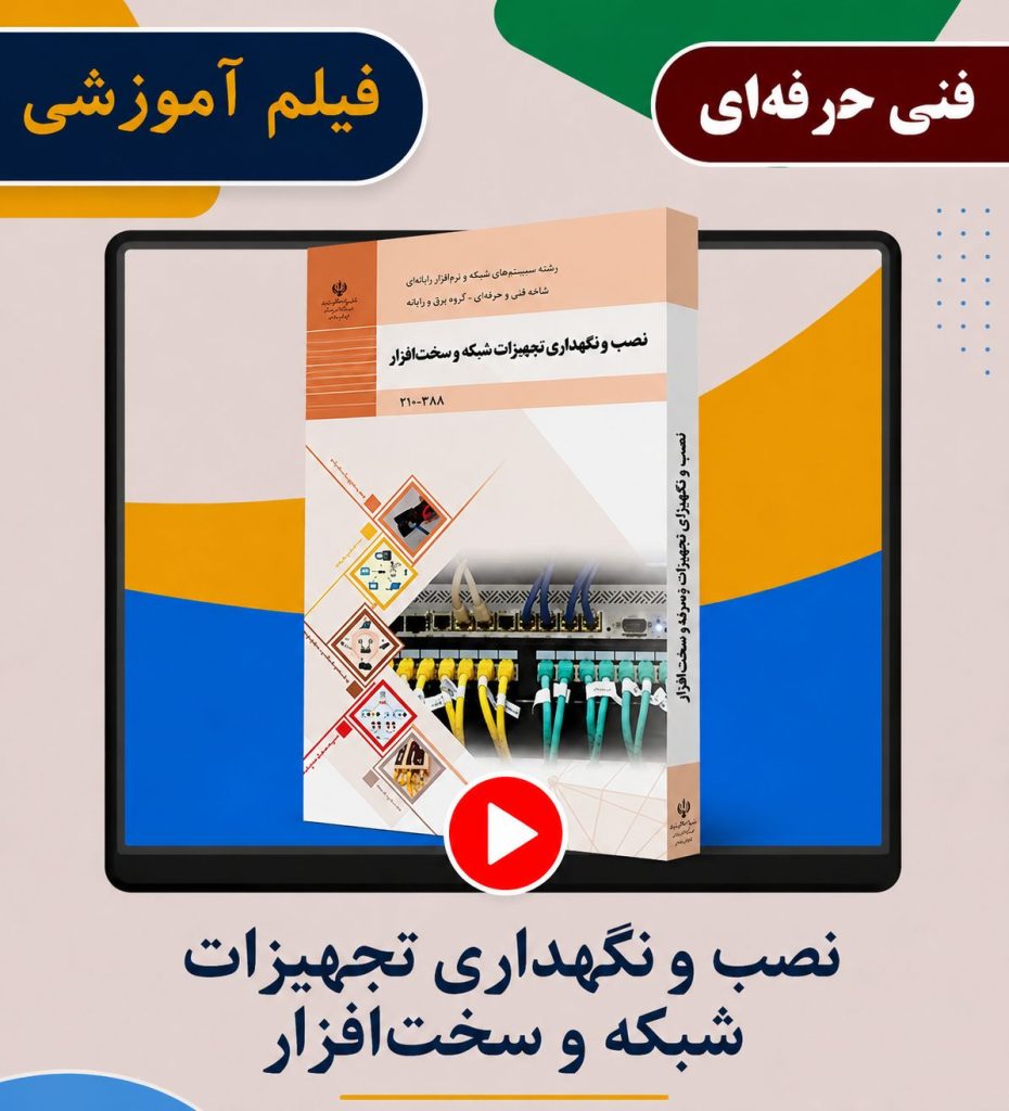 نصب و نگهداری تجهیزات شبکه و سخت افزار
