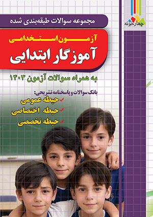 بسته طلایی آموزگار ابتدایی (ویژه 1405)