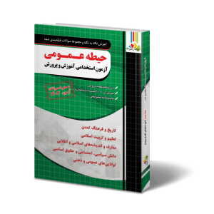 حیطه عمومی آزمون استخدامی آموزش و پرورش