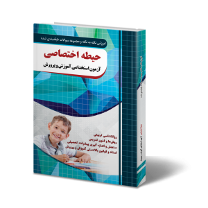 حیطه اختصاصی