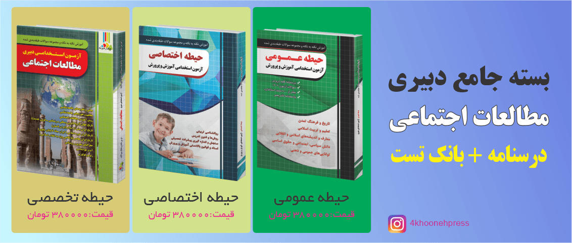 پکیج مطالعات اجتماعی