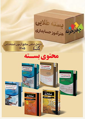 بسته نقره ای کنکور حسابداری