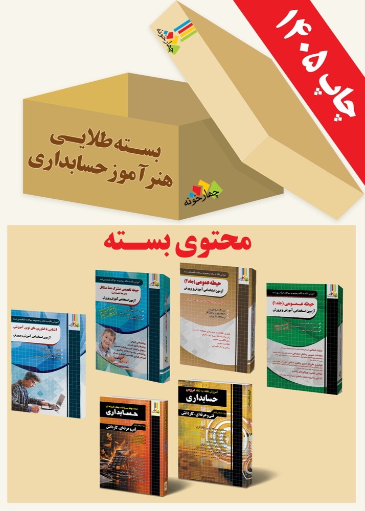 بسته طلایی استخدامی هنرآموز حسابداری (ویژه 1405)