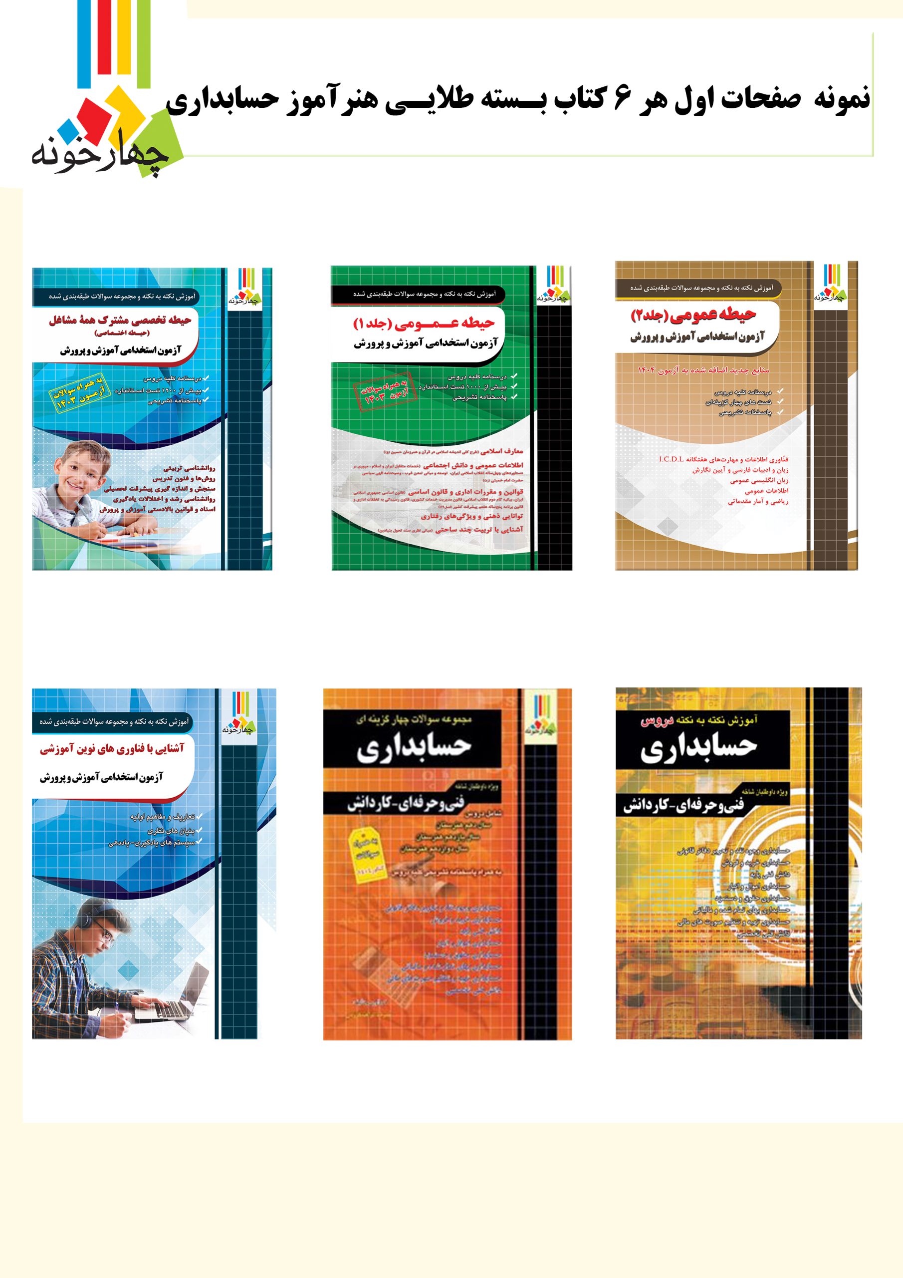 بسته طلایی استخدامی هنرآموز حسابداری (ویژه 1405)