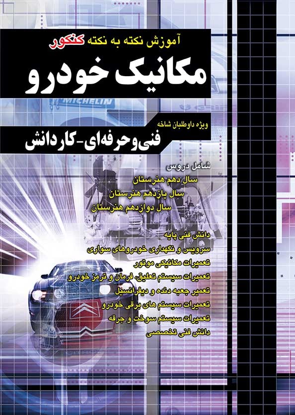 آموزش نکته به نکته مکانیک خودرو