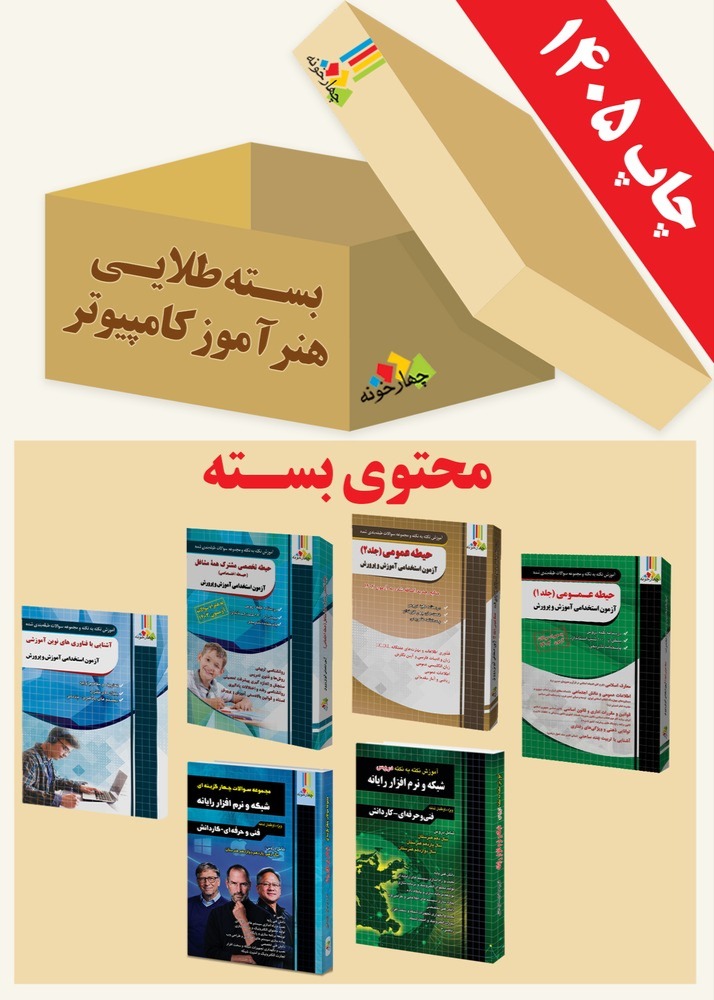 بسته طلایی استخدامی هنرآموز شبکه و نرم افزار ( ویژه 1405)