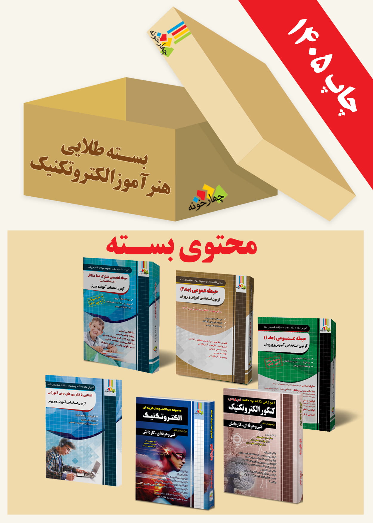 بسته طلایی استخدامی هنرآموز الکتروتکنیک 1 و استاد کار (ویژه 1405)