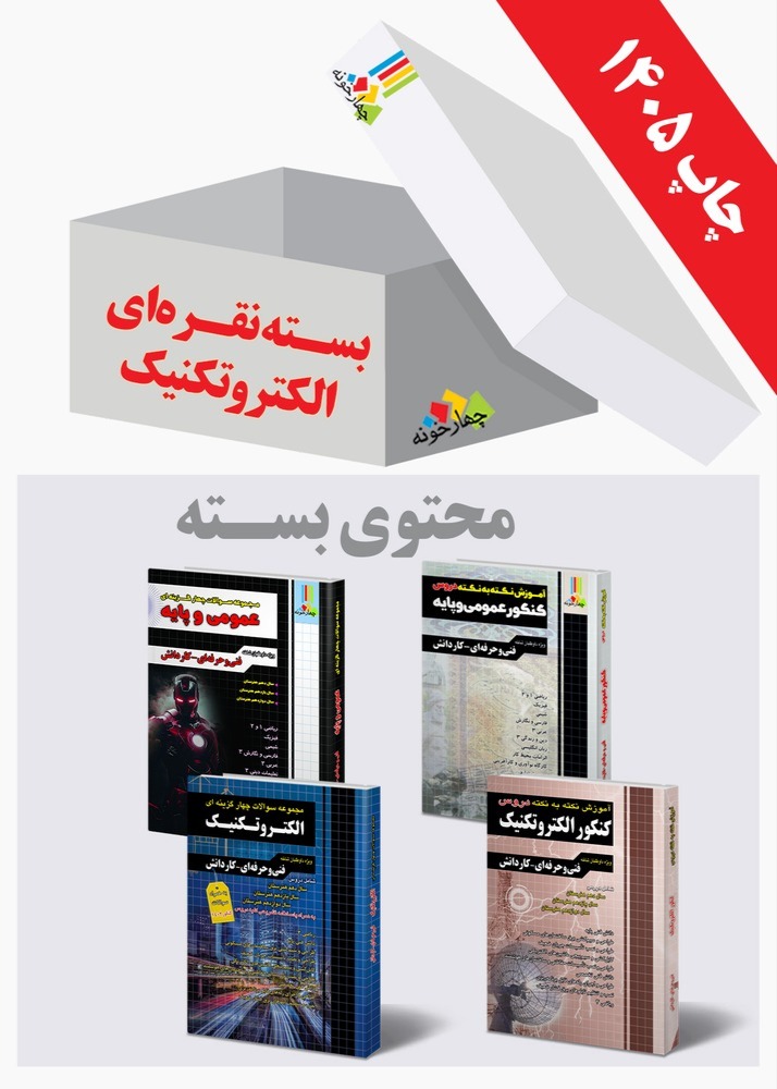 بسته نقره ای کنکور الکتروتکنیک