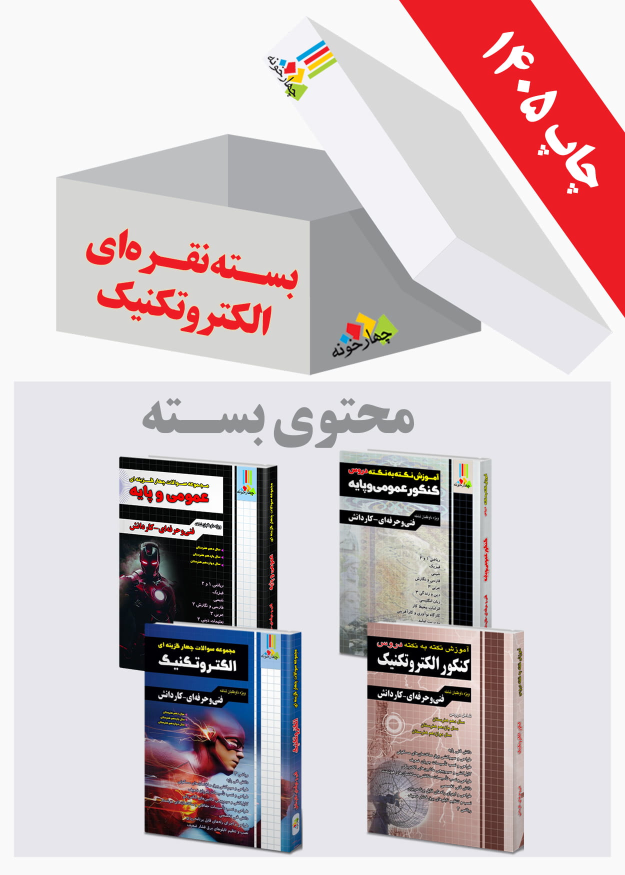 بسته نقره ای کنکور الکتروتکنیک