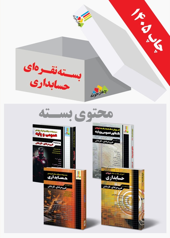 بسته طلایی حسابداری هنرستان